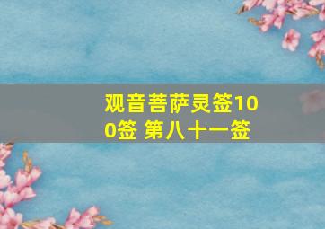 观音菩萨灵签100签 第八十一签